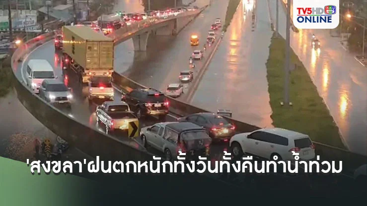 'สงขลา'ฝนตกหนักทั้งวันทั้งคืนทำน้ำท่วม เส้นทางหาดใหญ่-สงขลาสายเก่าหลายจุด