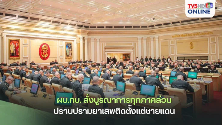 ผบ.ทบ. สั่งบูรณาการทุกภาคส่วน ปราบปรามยาเสพติดตั้งแต่ชายแดน ย้ำ! กองทัพบก เพื่อชาติ ศาสน์ กษัตริย์ และประชาชน