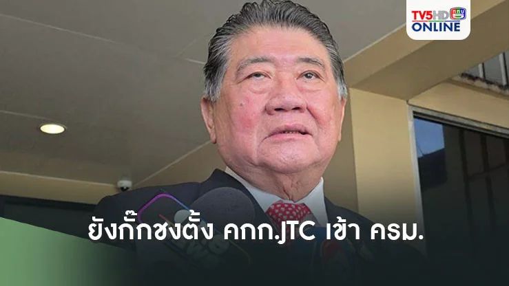 'ภูมิธรรม'ยังกั๊กชงตั้งคกก.JTC เข้า ครม.ทัน 29 พ.ย.นี้หรือไม่
