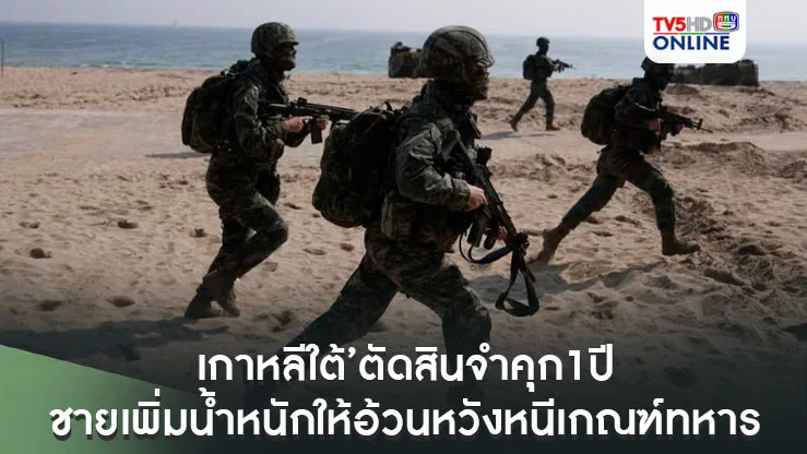 ‘เกาหลีใต้’ตัดสินจำคุก1ปี ชายแกล้งเพิ่มน้ำหนักให้อ้วนหวังหนีเกณฑ์ทหาร