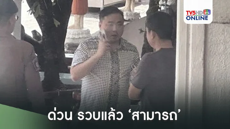 ด่วน รวบแล้ว ‘สามารถ’ หลังโดนดีเอสไอออกหมายจับคดีฟอกเงิน-สมคบกันฟอกเงิน