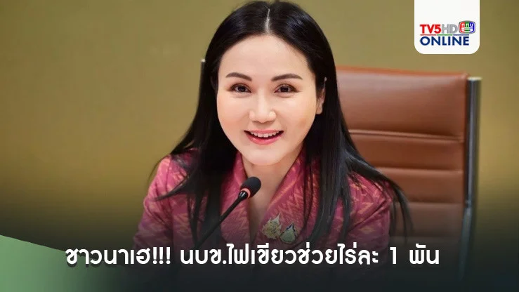ชาวนาเฮ!!! นบข.ไฟเขียวช่วยไร่ละ 1 พัน ไม่เกิน 10 ไร่ จ่อชงทันเข้า ครม.สัญจรเชียงใหม่ 29 พ.ย.นี้