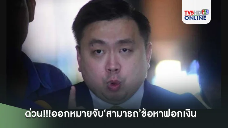 ด่วน!!!ออกหมายจับ‘สามารถ’ข้อหาฟอกเงิน ดีเอสไอลุยค้นบ้าน-ล็อกตัวแม่