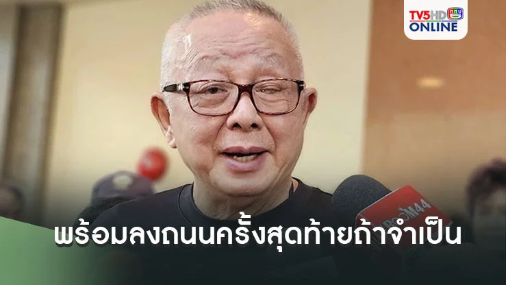‘สนธิ’ลั่นพร้อมลงถนนครั้งสุดท้ายถ้าจำเป็น