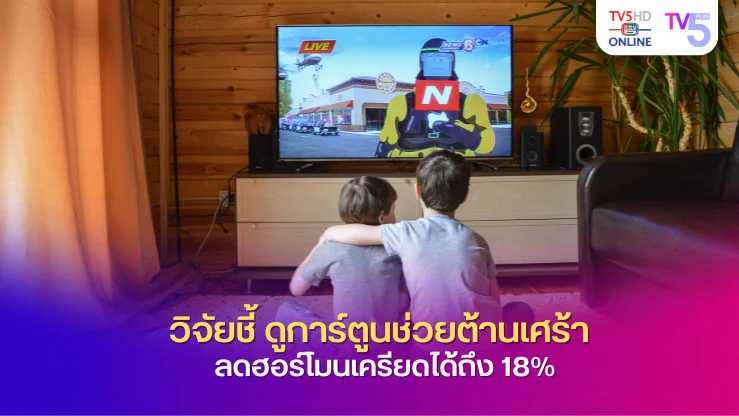 การ์ตูน ยาวิเศษคลายเครียด ต้านซึมเศร้า และเพิ่มพลังให้ชีวิต!