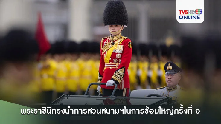 พระราชินีทรงนำการสวนสนามฯในการซ้อมใหญ่ครั้งที่ ๑