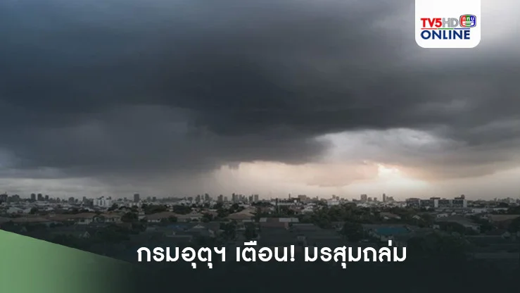 อุตุฯ เตือน! มรสุมถล่ม