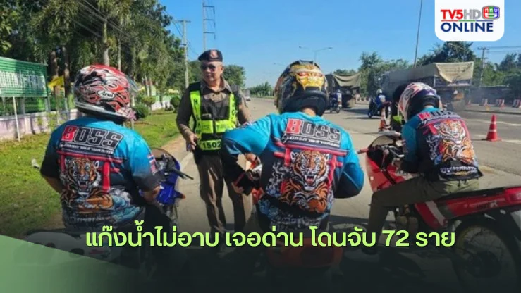 "แก๊งน้ำไม่อาบ" เจอด่าน โดนจับ 72 ราย