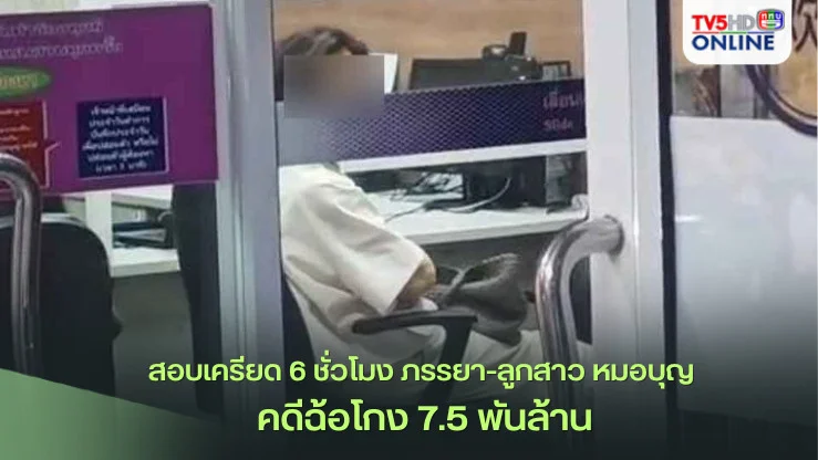 สอบเครียด 6 ชั่วโมง ภรรยา-ลูกสาว หมอบุญ คดีฉ้อโกง 7.5 พันล้าน