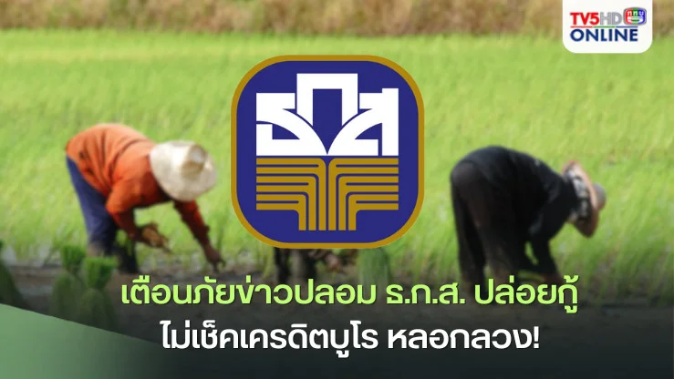 เตือนภัยข่าวปลอม ธ.ก.ส. ปล่อยกู้ ไม่เช็คเครดิตบูโร หลอกลวง! 
