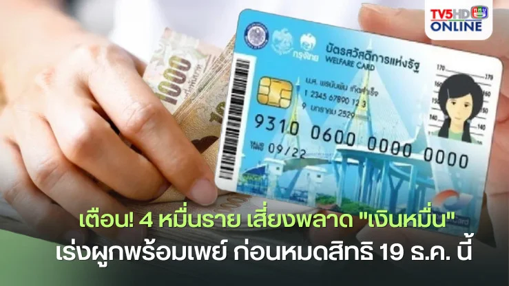 เตือน! 4 หมื่นราย เสี่ยงพลาด "เงินหมื่น"