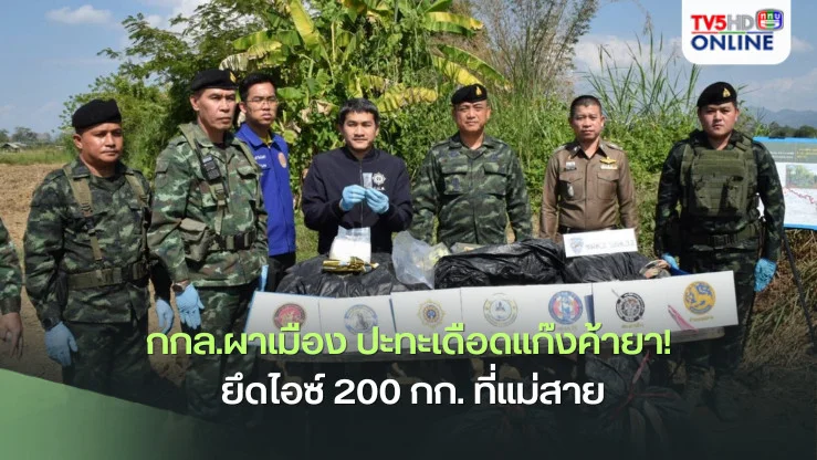 กกล.ผาเมือง ปะทะเดือดแก๊งค้ายา! ยึดไอซ์ 200 กก. ที่แม่สาย