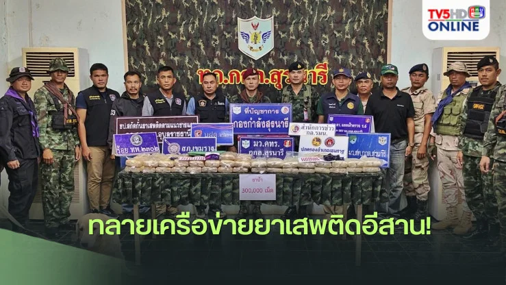 ทลายเครือข่ายยาเสพติดอีสาน! กกล.สุรนารี ยึดยาบ้า 3 แสนเม็ด - บก.ปส.อุดรฯ รวบไอซ์ 150 กก.