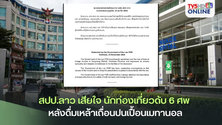 สปป.ลาว เสียใจ นักท่องเที่ยวดับ 6 ศพ หลังดื่มเหล้าเถื่อนปนเปื้อนเมทานอล