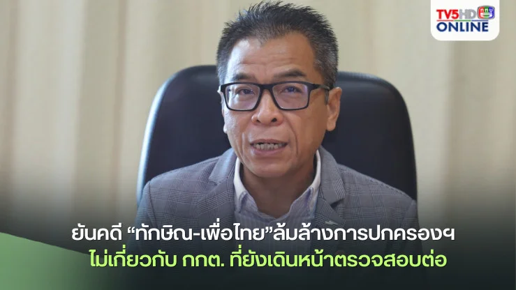 “เลขาฯแสวง”ยันคดี“ทักษิณ-เพื่อไทย”ล้มล้างการปกครองฯ  ไม่เกี่ยวกับ กกต.