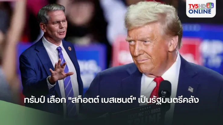 ทรัมป์ เลือก "สก็อตต์ เบสเซนต์" เป็นรัฐมนตรีคลัง