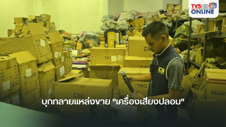 บุกทลายแหล่งขาย "เครื่องเสียงปลอม"