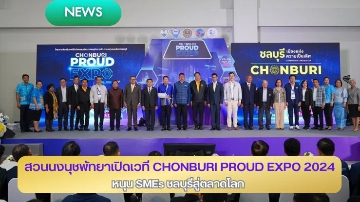 สวนนงนุชพัทยาเปิดเวที CHONBURI PROUD EXPO 2024 หนุน SMEs ชลบุรีสู่ตลาดโลก