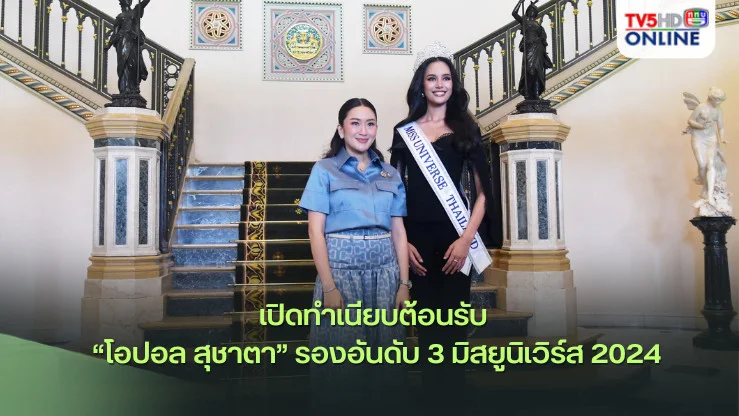 นายกฯ เปิดทำเนียบต้อนรับ “โอปอล สุชาตา” รองอันดับ 3 มิสยูนิเวิร์ส 2024