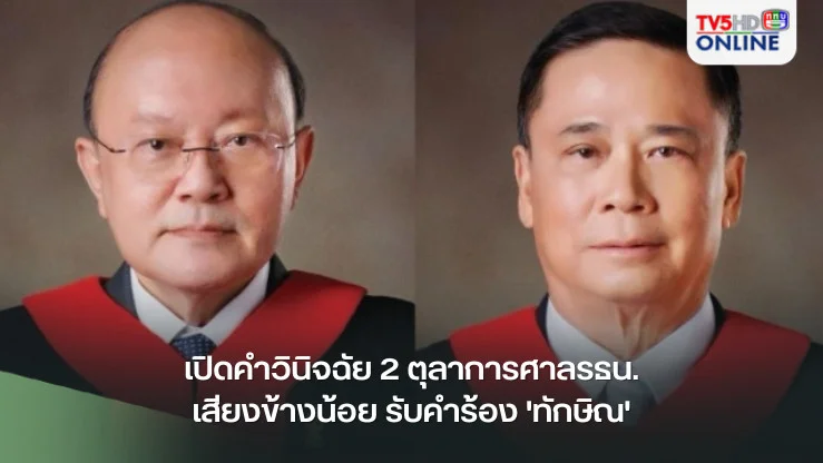 เปิดคำวินิจฉัย 2 ตุลาการศาลรธน.เสียงข้างน้อย รับคำร้อง 'ทักษิณ'