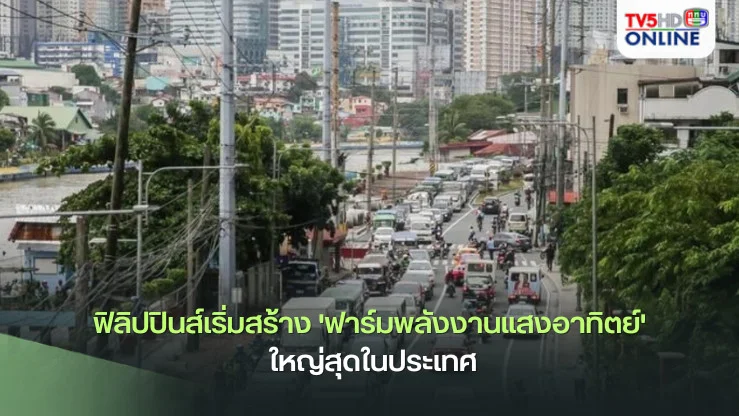 ฟิลิปปินส์เริ่มสร้าง 'ฟาร์มพลังงานแสงอาทิตย์' ใหญ่สุดในประเทศ