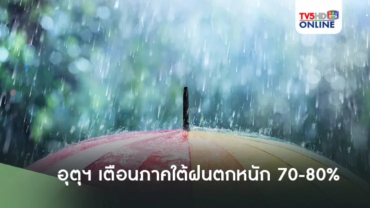 อุตุฯเตือนภาคใต้ฝนตกหนัก 70-80% 