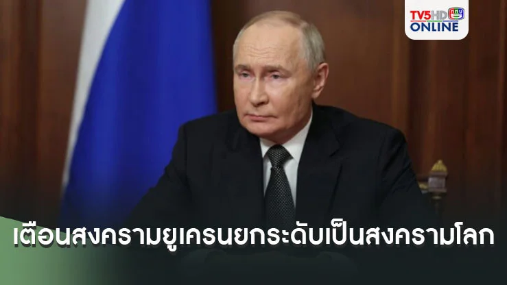 ฮึ่ม! ปูตินแถลงผ่านทีวี ประกาศเตือน สงครามยูเครนยกระดับเป็นสงครามโลก