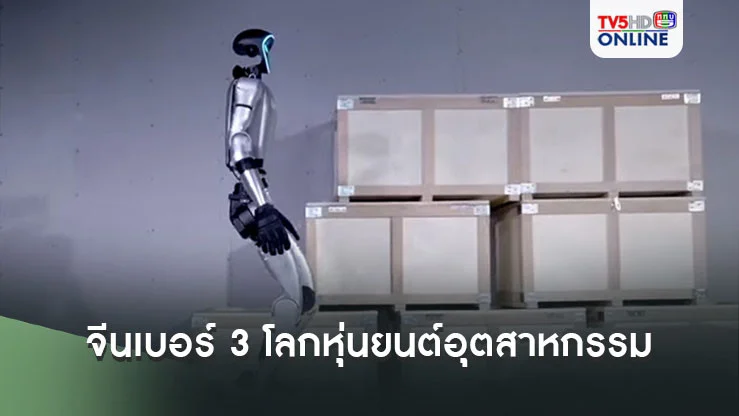 จีนแซงเยอรมนี ครองเบอร์ 3 ของโลกด้านความหนาแน่น 'หุ่นยนต์อุตสาหกรรม'