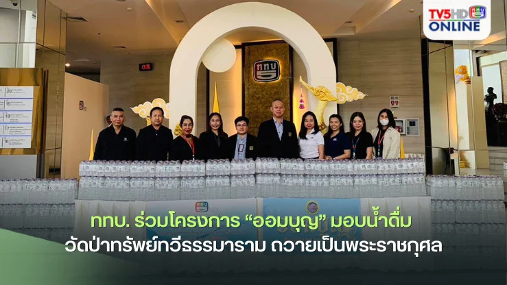 ททบ. ร่วมโครงการ “ออมบุญ” มอบน้ำดื่ม วัดป่าทรัพย์ทวีธรรมาราม ถวายเป็นพระราชกุศล