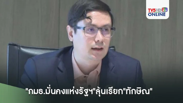 "กมธ.มั่นคงแห่งรัฐฯ"ลุ้นเรียก"ทักษิณ" เข้าพิสูจน์ความบริสุทธิ์พิศวงปมชั้น 14 พรุ่งนี้
