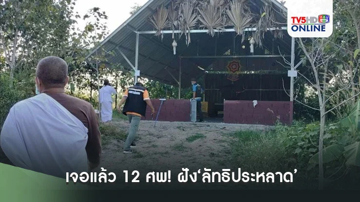 เจอแล้ว 12 ศพ! ฝัง‘ลัทธิประหลาด’หู-ตาทิพย์ พบโรยเกลือทับ เร่งหาช่องฟันผิด