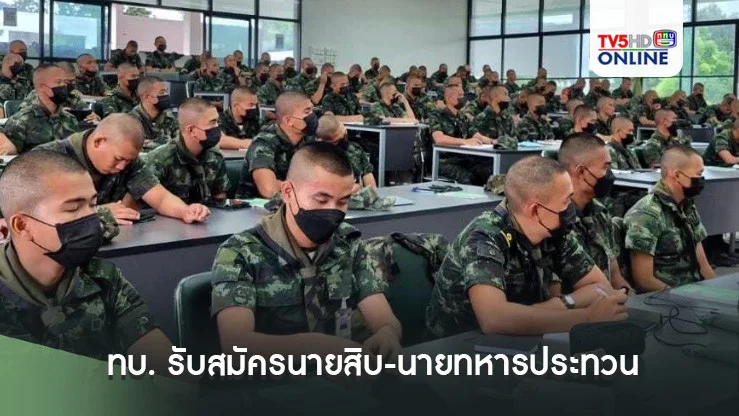 ทบ. รับสมัครนายสิบ-นายทหารประทวน 2,326 อัตรา