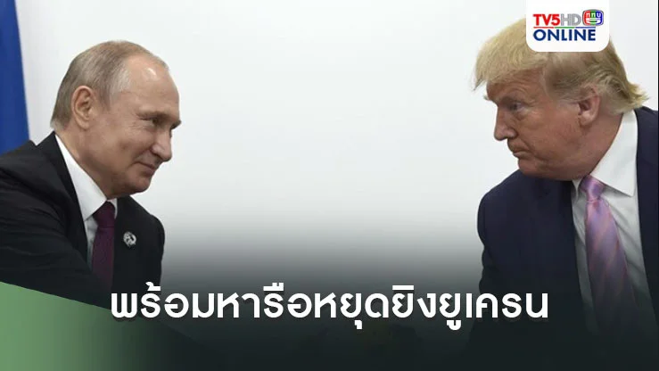 ปูตินพร้อมหารือทรัมป์ หยุดยิงยูเครน ยันห้ามร่วมนาโต-ไม่ยอมเสียพื้นที่สำคัญ