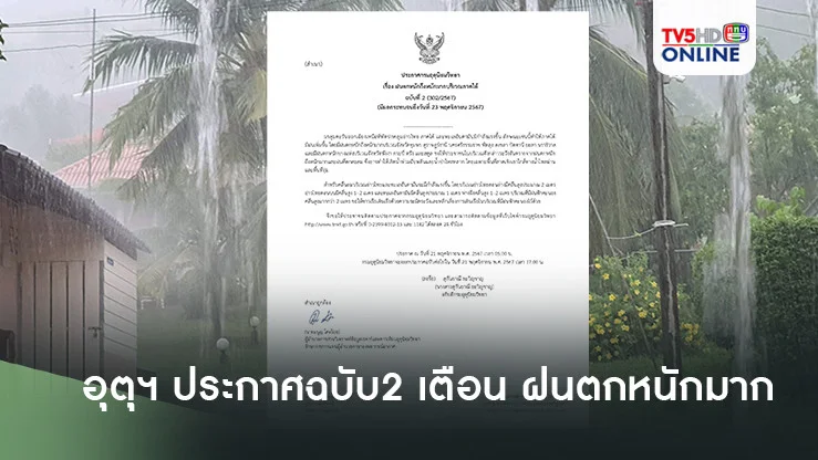 กรมอุตุฯ ประกาศฉบับ2 เตือน ฝนตกหนักถึงหนักมาก