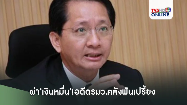 ผ่า‘เงินหมื่น’!อดีตรมว.คลังฟันเปรี้ยง แจกเงินอายุเกิน 60 ปีผิดกฎหมาย
