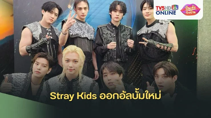 Stray Kids ออกอัลบั้มใหม่