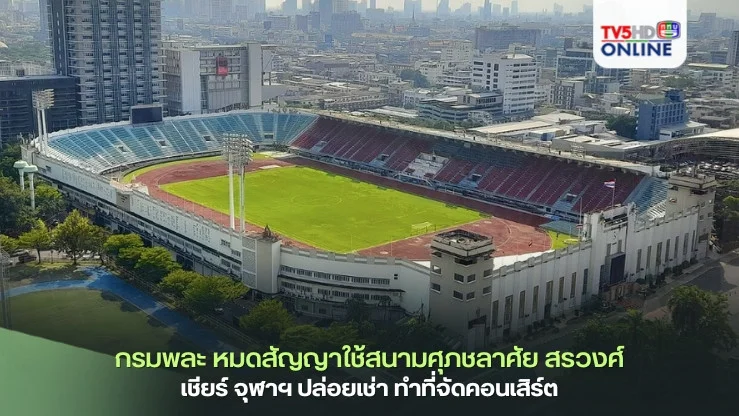 กรมพละ หมดสัญญาใช้สนามศุภชลาศัย สรวงศ์ เชียร์ จุฬาฯ ปล่อยเช่า ทำที่จัดคอนเสิร์ต