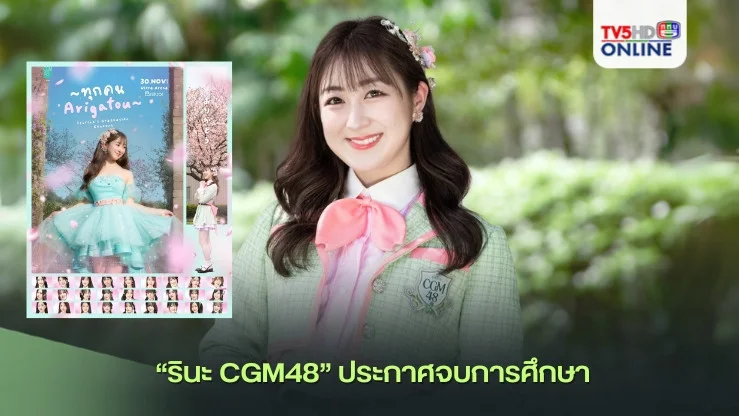 “รินะ CGM48” ประกาศจบการศึกษา