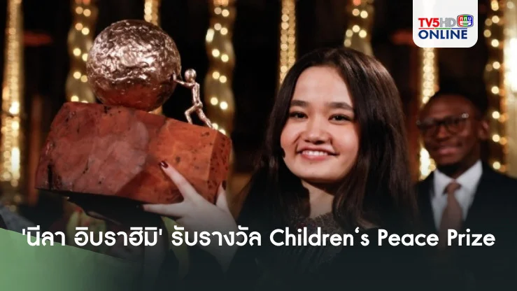 'นีลา อิบราฮิมิ' นักเคลื่อนไหวชาวอัฟกานิสถานได้รับรางวัล Children‘s Peace Prize
