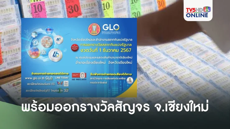 สำนักงานสลากฯ พร้อมทำการออกรางวัลสัญจร จ.เชียงใหม่ งวด 1 ธันวาคม 2567 นี้