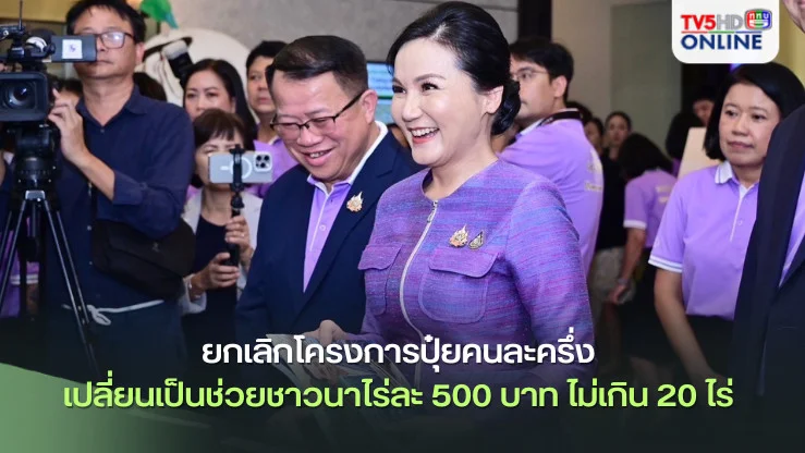 กระทรวงเกษตรฯ ยกเลิกโครงการปุ๋ยคนละครึ่ง เปลี่ยนเป็นช่วยชาวนาไร่ละ 500 บาท ไม่เกิน 20 ไร่