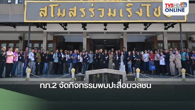 ทภ.2 จัดกิจกรรมพบปะสื่อมวลชน  