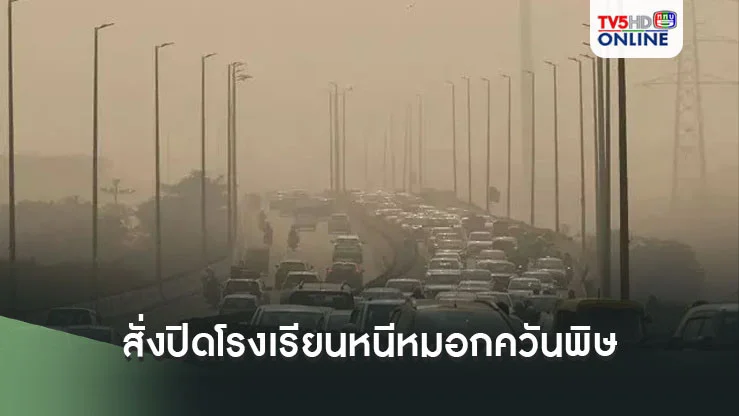 นิวเดลีสั่งปิดโรงเรียน หนีหมอกควันพิษ