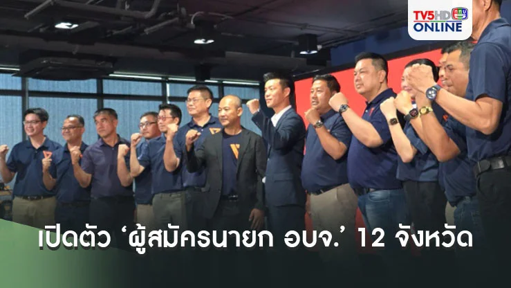 ‘ปชน.’ หวังปักธงทุกภูมิภาค เปิดตัว ‘ผู้สมัคร นายก อบจ.’ 12 จังหวัด ชู นโยบาย 5 ด้าน