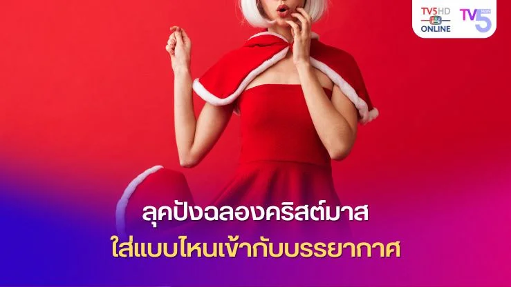 ลุคปังฉลองคริสต์มาส ใส่แบบไหนเข้ากับบรรยากาศ
