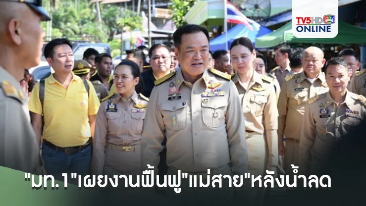 "มท.1"เผยงานฟื้นฟู"แม่สาย"หลังน้ำลด เร่งเวนคืนพื้นที่สร้างเขื่อนถาวร