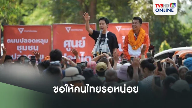 พิธาขอให้คนไทยรอหน่อย ลั่นจะกลับมาเป็นนายกฯที่ดีกว่าเดิมอีก 9 ปี