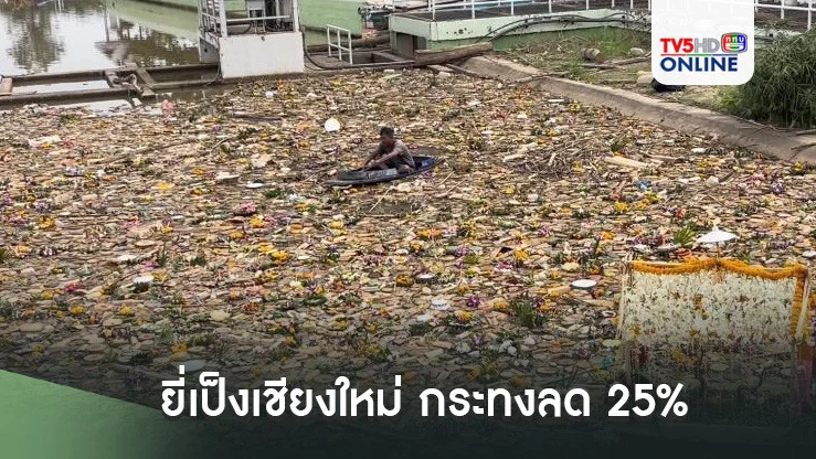 ยี่เป็งเชียงใหม่ กระทงลด 25%