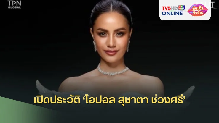 เปิดประวัติ ‘โอปอล สุชาตา ช่วงศรี’