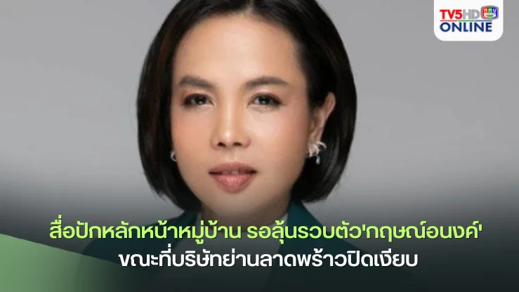 สื่อปักหลักหน้าหมู่บ้าน รอลุ้นรวบตัว'กฤษณ์อนงค์' ขณะที่บริษัทย่านลาดพร้าวปิดเงียบ